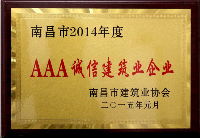 2015.1南昌市2014年度AAA誠信建筑業(yè)企業(yè).jpg