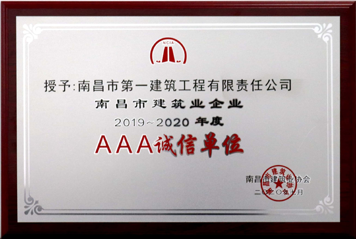 2020.7南昌市建筑業(yè)企業(yè)AAA2019-2020年度誠(chéng)信單位.jpg