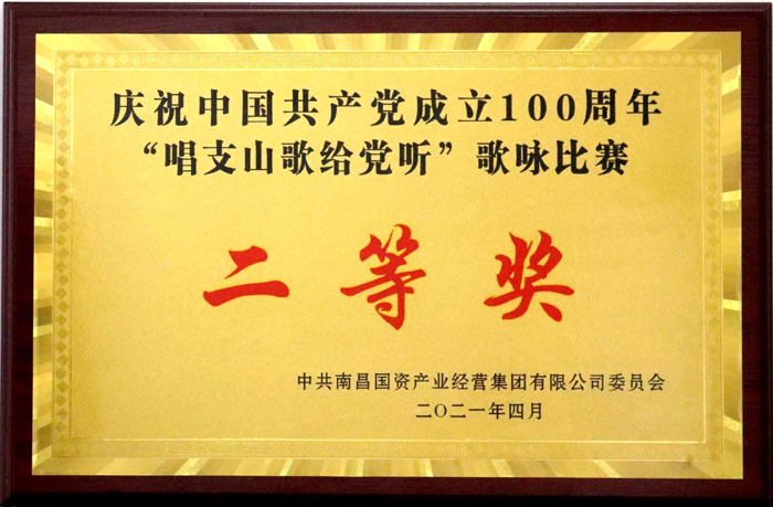 2021.4慶祝中國(guó)共產(chǎn)黨成立100周年歌詠比賽二等獎(jiǎng).jpg